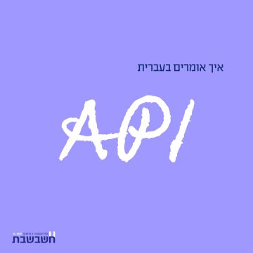 איך אומרים בעברית API - חשבשבת