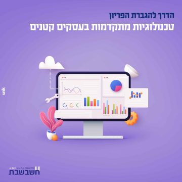 הדרך להגברת הפריון עוברת דרך טכנולוגיה בעסקים קטנים