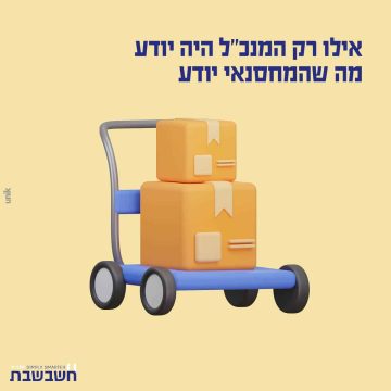אילו רק המנכל היה יודע מה שהמחסנאי יודע