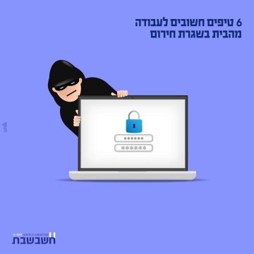 עבודה מהבית? רק עם אבטחת סייבר