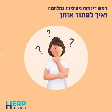 חמש דילמות ניהוליות במלחמה ואיך לפתור אותן