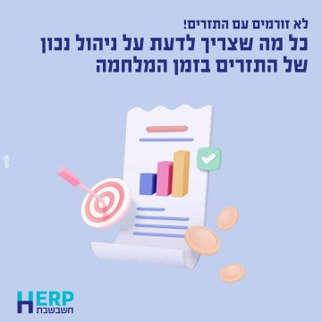 כל מה שצריך לדעת על ניהול נכון של התזרים בזמן המלחמה