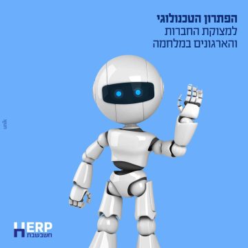 הפתרון הטכנולוגי למצוקת החברות והארגונים במלחמה