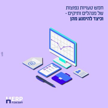 חמש טעויות נפוצות של מנהלים ותיקים – וכיצד להימנע מהן