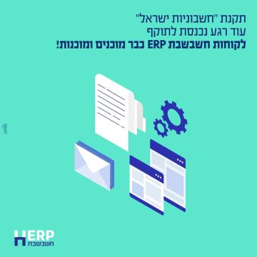 תקנת חשבוניות ישראל עוד רגע נכנסת לתוקף