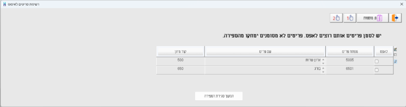 ספירת מלאי - פריטים ביתרת 0