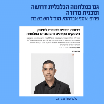 דרושה תוכנית לאומית לחיזוק העסקים הקטנים והבינוניים במלחמה