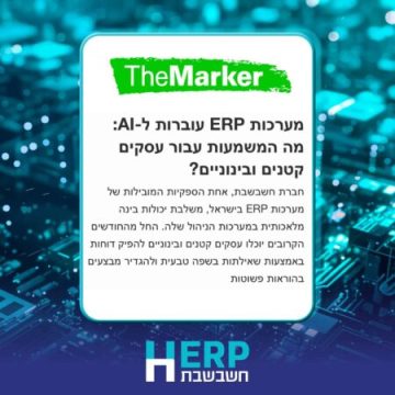 מערכות ERP עוברות ל-AI: מה המשמעות עבור עסקים קטנים ובינוניים?
