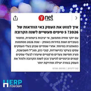 עם יוקר מחיה מתמשך, אי יציבות ביטחונית, מחסור בעובדים ושנת בחירות באופק - שנת 2026 מסתמנת כמאתגרת במיוחד. אחרי שנתיים שבהן בעלי העסקים עסקו בעיקר בהישרדות, קובי כהן, מנכ"ל חשבשבת, מציג חמישה צעדים פרקטיים שיעזרו לבעלי עסקים קטנים ובינוניים להיערך נכון לשנה הקרובה ולנהל את העסק בצורה יעילה ומדויקת יותר