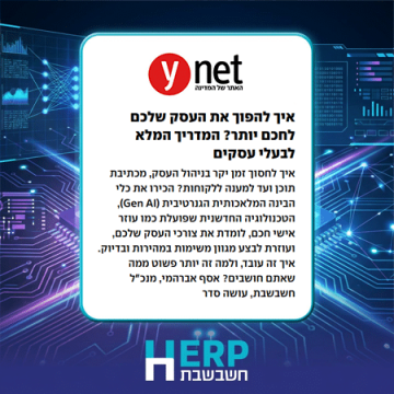 איך להפוך את העסק שלכם לחכם יותר? המדריך המלא לבעלי עסקים